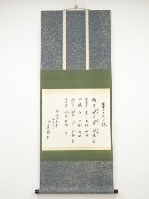 於翠嶺軒　茶歌舞伎の記　肉筆紙本掛軸（共箱）